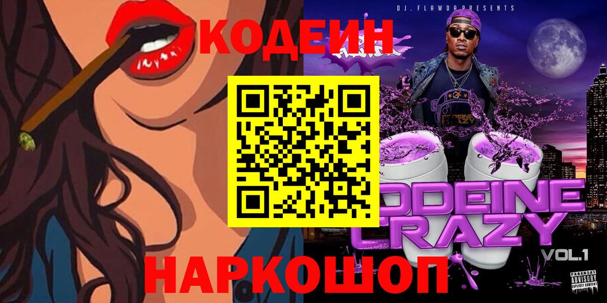 Кодеиновый сироп Lean Purple Drank  Вход с VPN  Янаул  Кодеин Purple Drank 